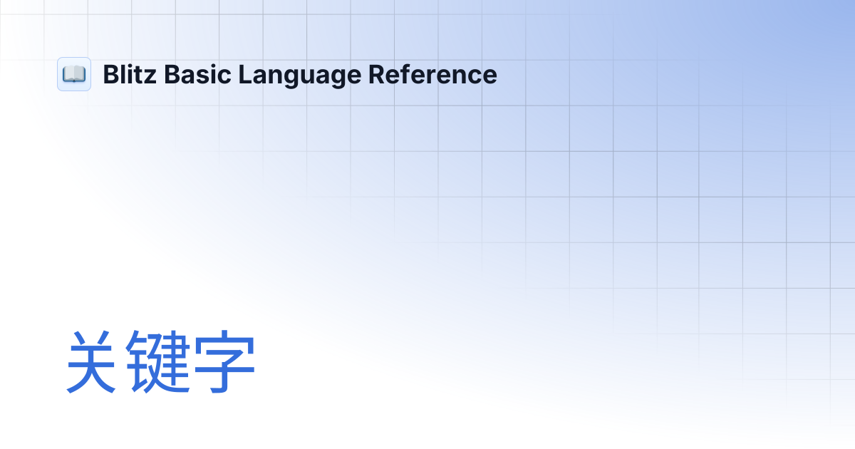 关键字 | Blitz Basic Language Reference