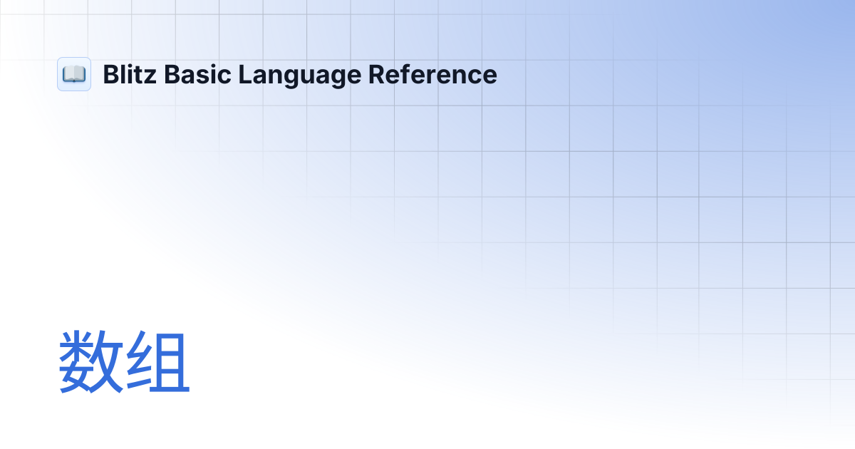 数组 | Blitz Basic Language Reference