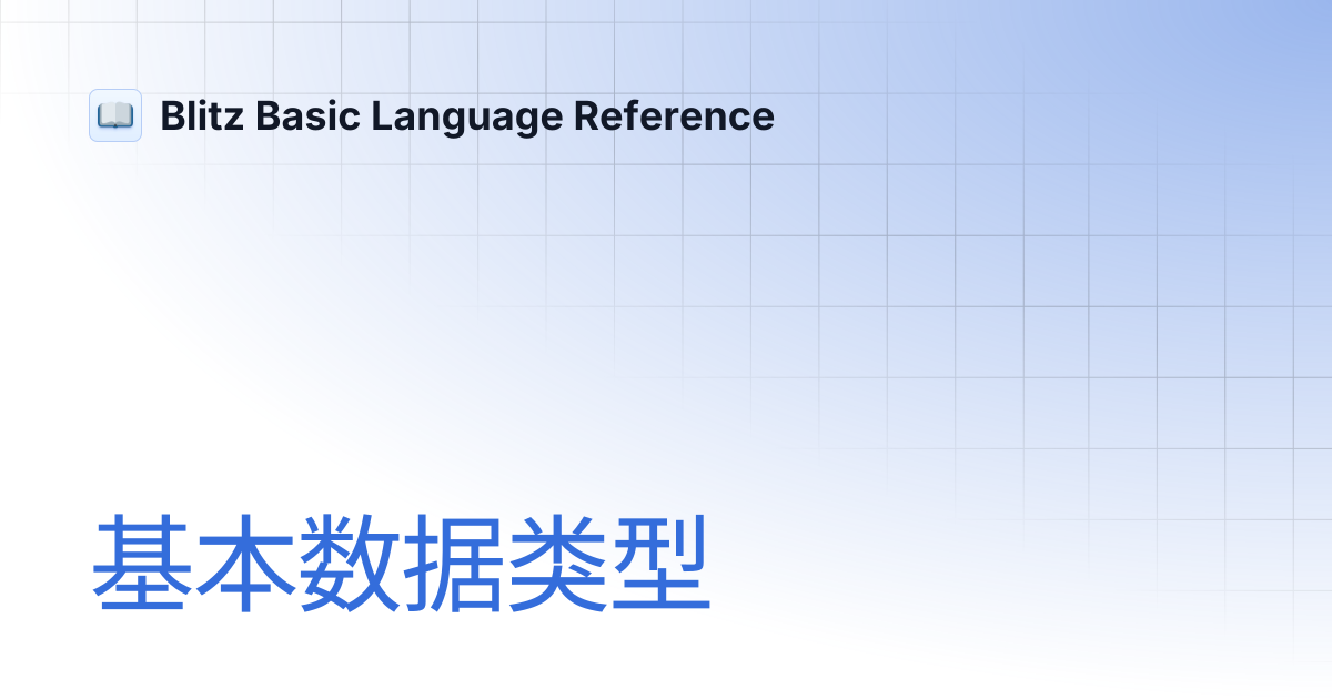 基本数据类型 | 简体中文 | Blitz Basic Language Reference