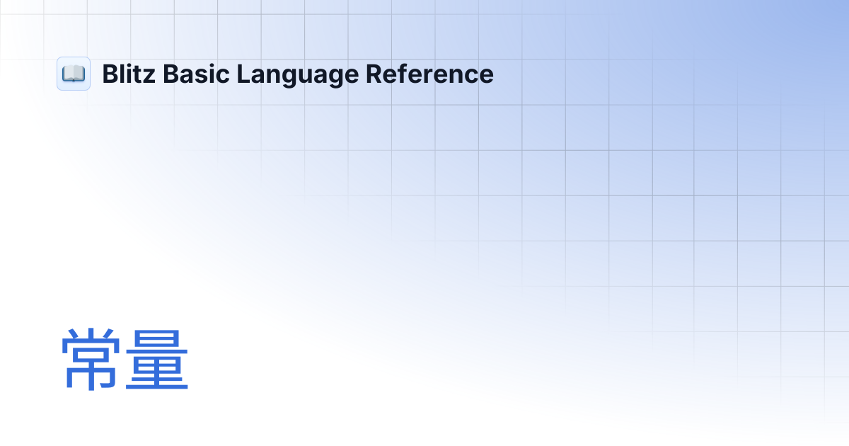 常量 | 简体中文 | Blitz Basic Language Reference