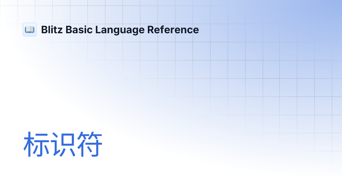 标识符 | Blitz Basic Language Reference