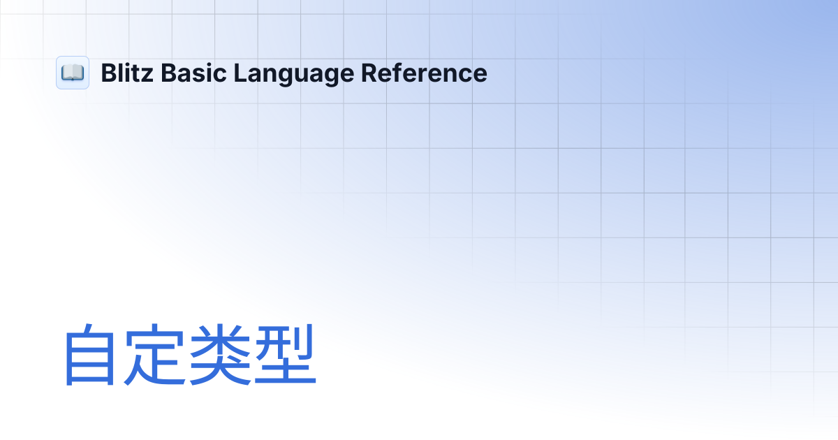 自定类型 | 简体中文 | Blitz Basic Language Reference
