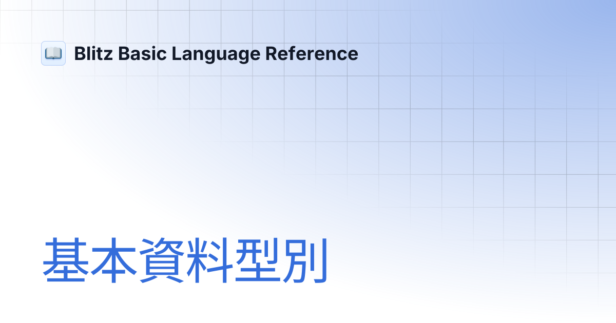 基本資料型別 | Blitz Basic Language Reference