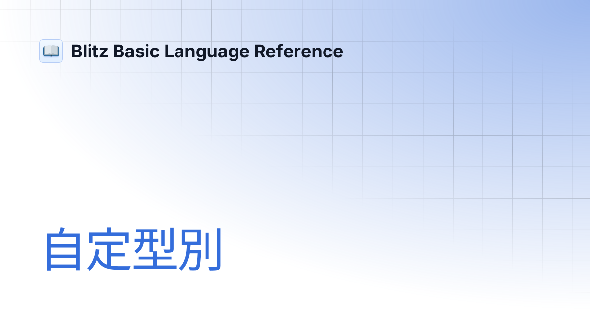 自定型別 | 繁體中文 | Blitz Basic Language Reference
