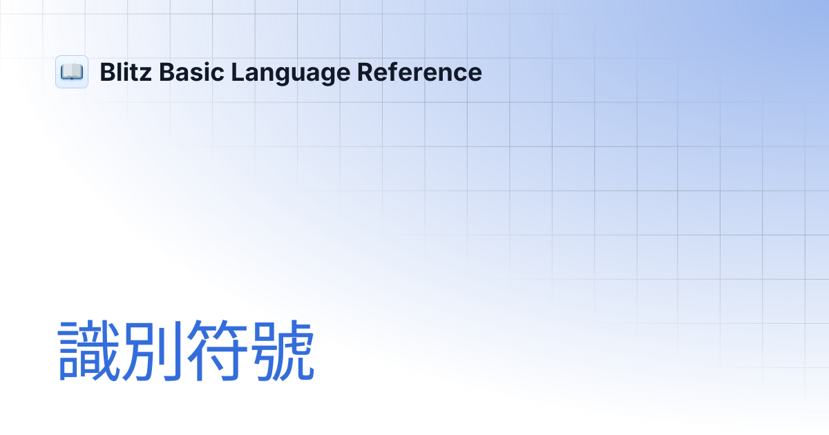 識別符號 | 繁體中文 | Blitz Basic Language Reference
